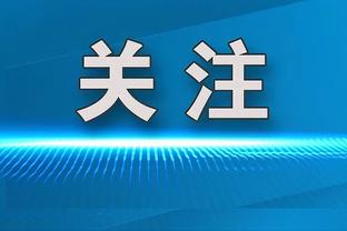 马特乌斯：纳帅应让克罗斯担任主力，别像我当年一样枯坐板凳